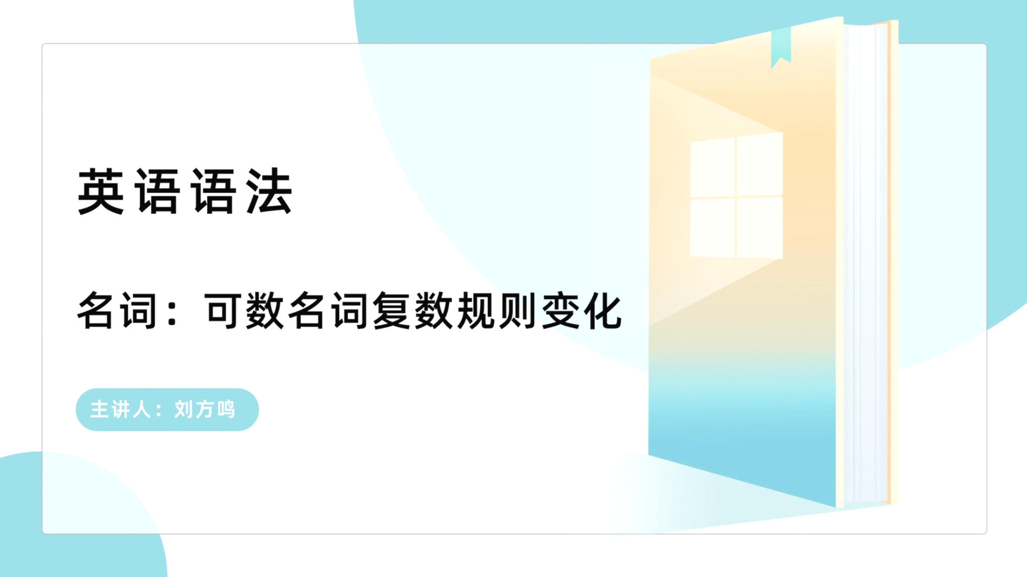 可数名词复数规则变化